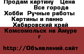 Продам картину › Цена ­ 35 000 - Все города Хобби. Ручные работы » Картины и панно   . Хабаровский край,Комсомольск-на-Амуре г.